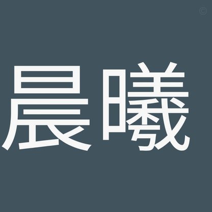 孙晨曦能否超越“老二”？