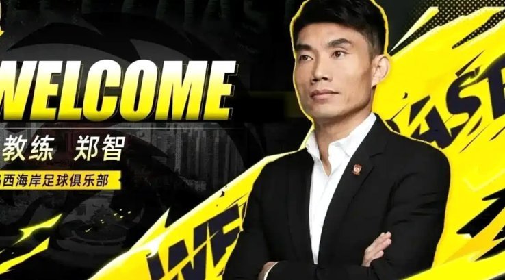 青岛西海岸：邵佳一与郑智，执教交替谁更符合球队需求？