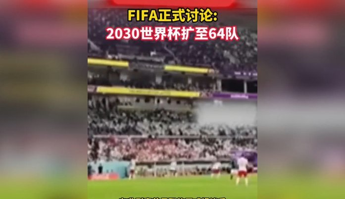 2030世界杯：国足夺冠梦碎？