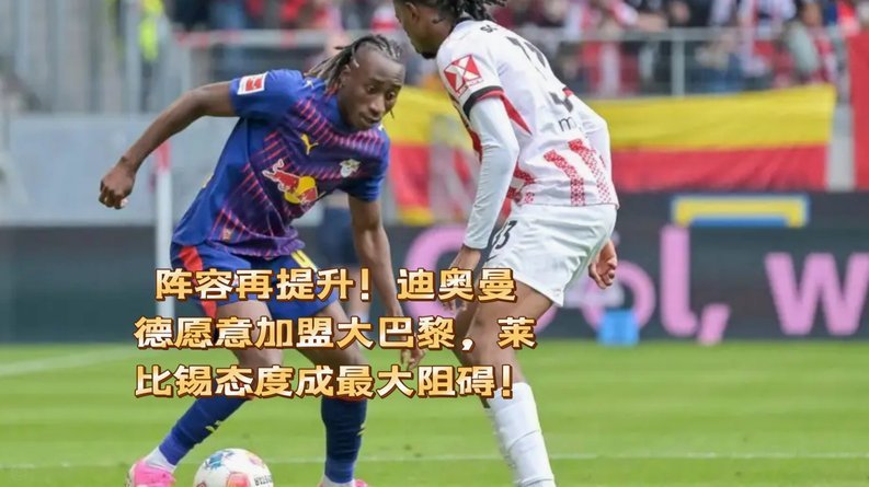 迪奥曼德加薪留队 莱比锡准备续约合同