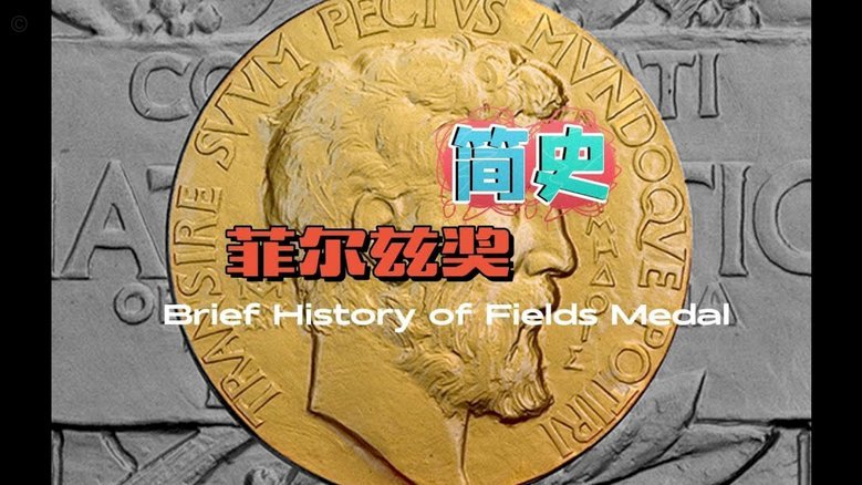 中国 mathematicians 获菲尔兹奖，离世界杯还有多远？