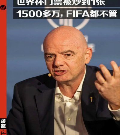FIFA官宣成立“圈钱公司” 媒体：欧洲或抵制世界杯